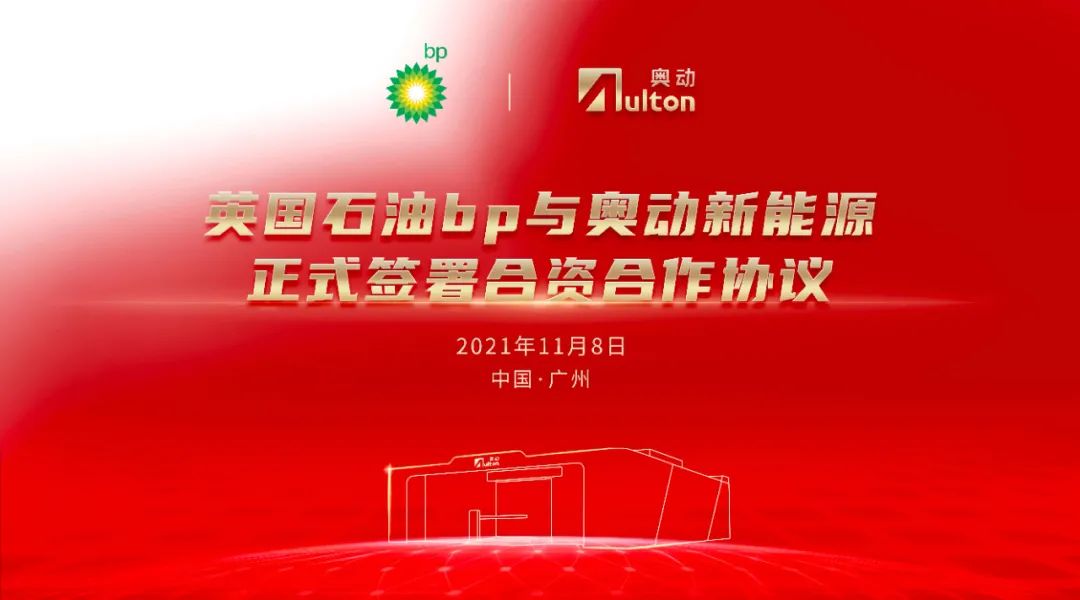 Blockbuster! BP Amoco and Aulton formally signed joint venture cooperation agreement