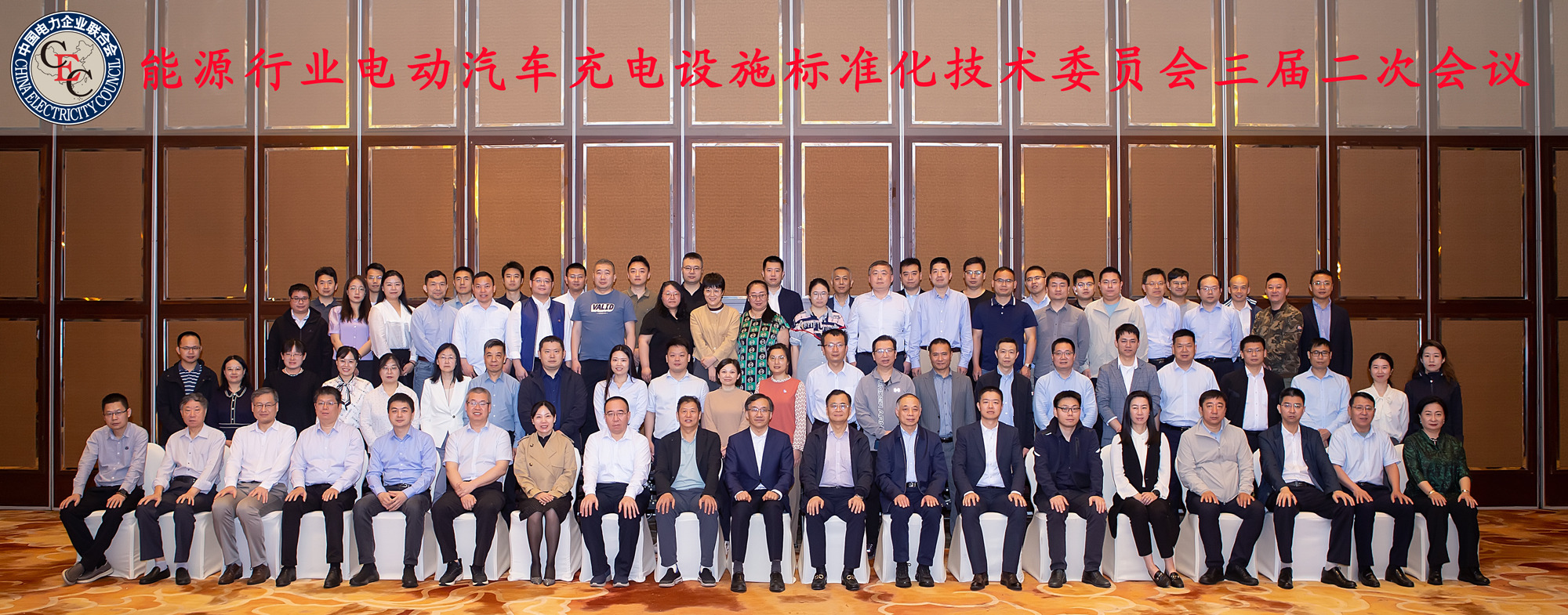 能源行业电动汽车充电设施标准化技术委员会三届二次会议-图：委员合影20240417.jpg